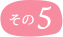 その5