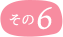 その6